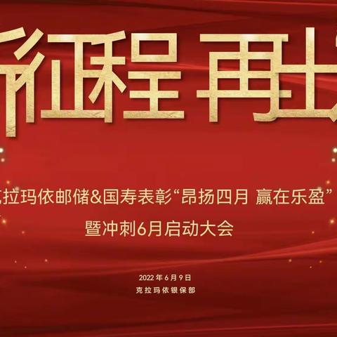 克拉玛依邮储&国寿表彰“昂扬四月 赢在乐盈”暨冲刺6月保险专项营销活动启动会