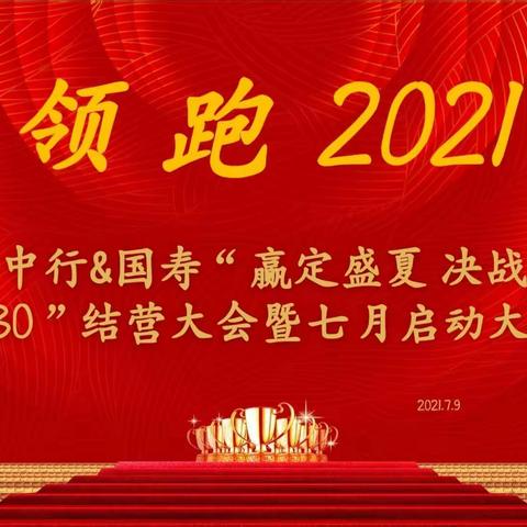 克拉玛依中行&国寿“赢定盛夏 决战6•30”结营大会暨七月启动大会