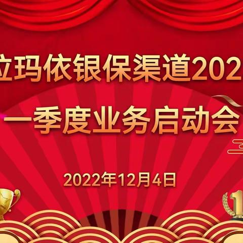 🔥🔥🔥克拉玛依银保渠道2023年一季度旺季营销启动会🔥🔥🔥