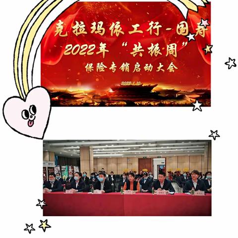 🚀克拉玛依工行—国寿2022年“共振周”保险专销启动会🚀