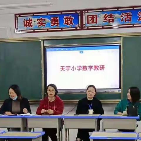 “砥砺前行，研无止境”——记2022年天宇小学春季第一次数学教研