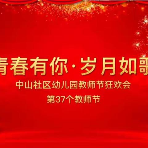 《青春有你·岁月如歌》中山社区幼儿园2021年教师节狂欢会