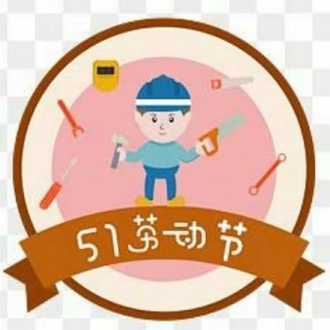 童之梦幼儿园邀请您【五一劳动节！我们一起动起来吧】