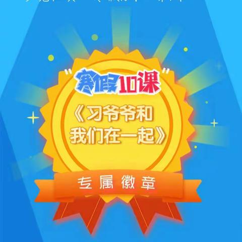 邱飒“寒假10课”