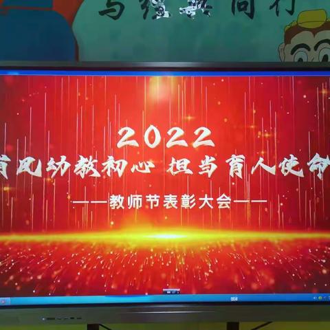 2022 甫风幼教初心    担当育人使命                          教师节表彰大会