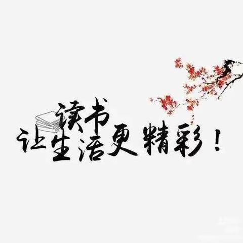 【宁陵一小·师德师风铸魂工程】浸润书香 静享一刻 ——三年级语文组教师读书活动掠影