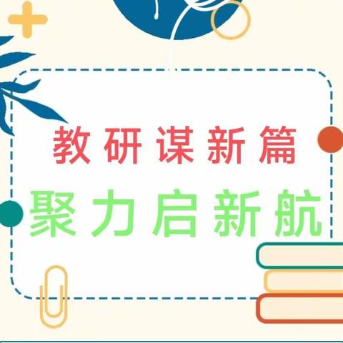 【宁陵一小·高效课堂工程】教研谋新篇，聚力启新航——三年级语文教研活动纪实