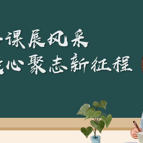 【宁陵一小·高效课堂工程】勤耕致远，精进教研——三年级语文教研活动纪实