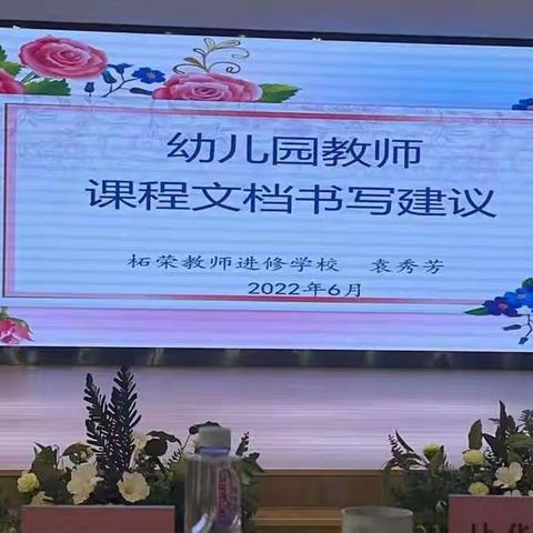 2022年普惠性幼儿园园长执行能力提升培训（二）—幼儿园教师课程文档书写建议  （讲座嘉：柘荣县教师进修学校  ）