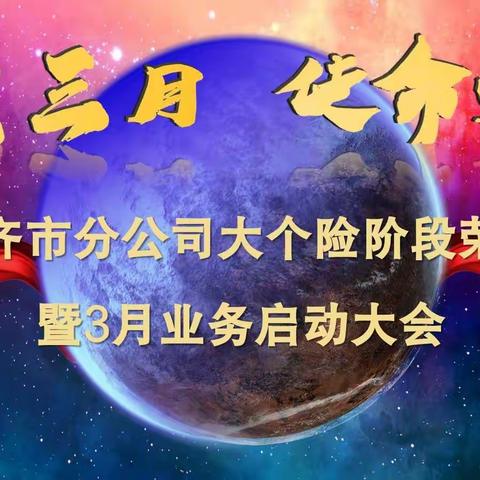 【乌市大个险】“烽火三月•使命必达”乌市分公司大个险阶段荣誉表彰暨3月业务启动大会