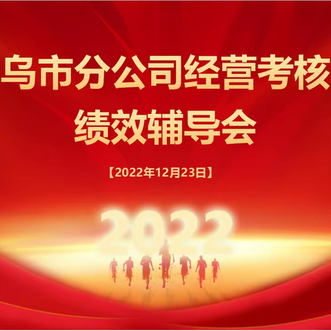 乌鲁木齐市分公司经营考核绩效辅导会简讯