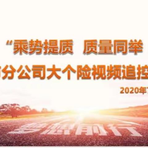 “乘势提质·质量并举”乌市分公司大个险视频追控会