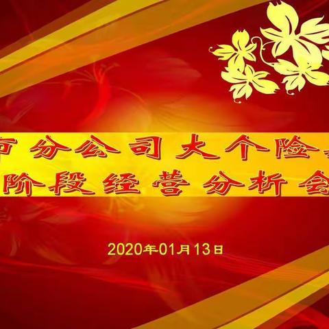 乌市分公司大个险渠道2020年一月阶段经营分析会