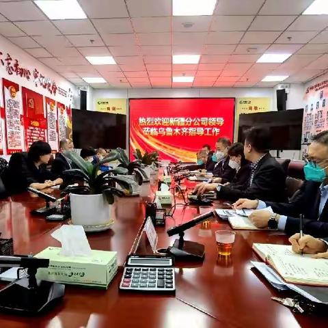2022年12月8日新疆分公司领导莅临乌鲁木齐市分公司指导工作会议报道