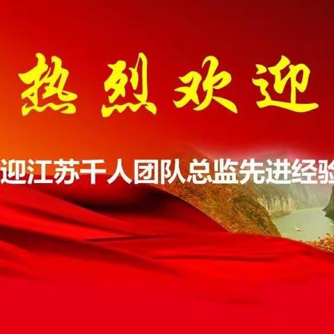 【乌市分公司营销发展部】“裂变为魂·星耀梦想”江苏千人团队优秀总监分享会