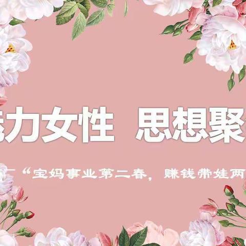 “相约国寿·锦绣年华”——中国人寿乌市分公司大个险渠道“魅力女性·思想聚会”大型创业说明会