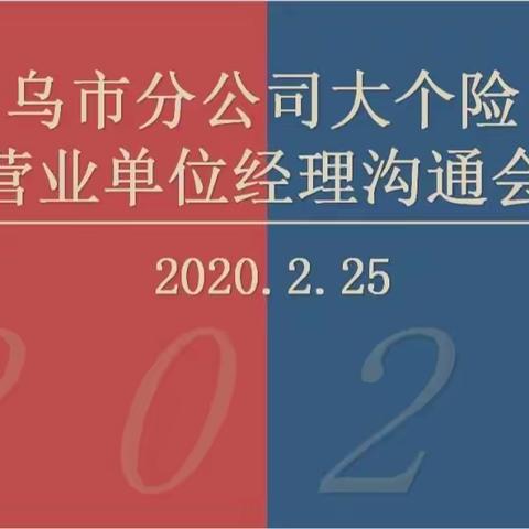 乌市分公司大个险营业单位经理追控会议报道