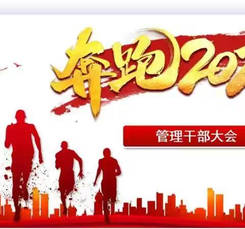 【乌市分公司】“坚定信心赢收官 目标必达保绩效”12月4日管理干部大会