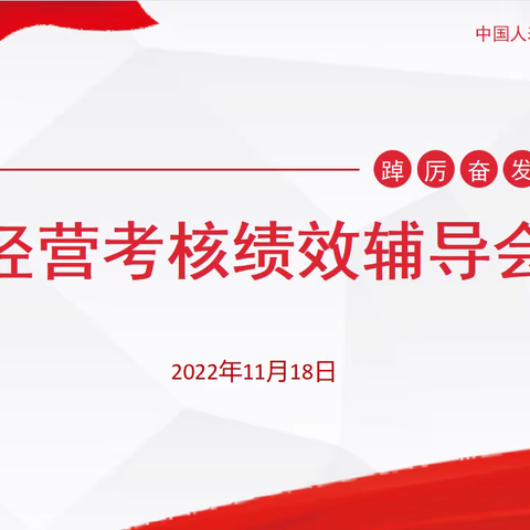 乌鲁木齐市分公司经营考核绩效辅导会