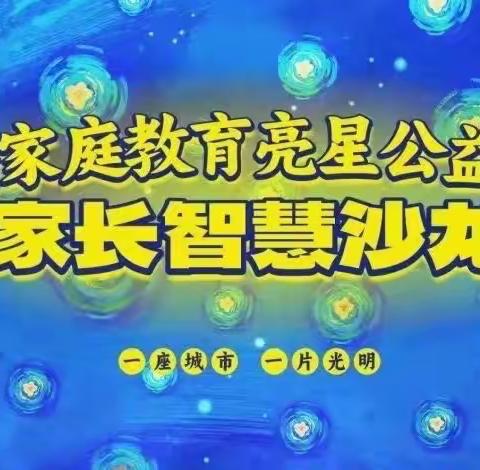 神墨心智教育亮星公益计划之家长沙龙资讯（滨海八滩1–10场）