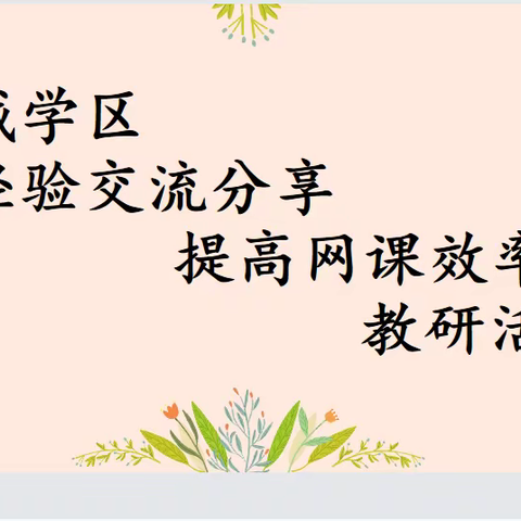 石城学区 “经验交流分享 提高网课效率” 线上教研活动