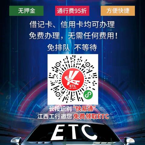 工行快易通ETC申办流程（2019）