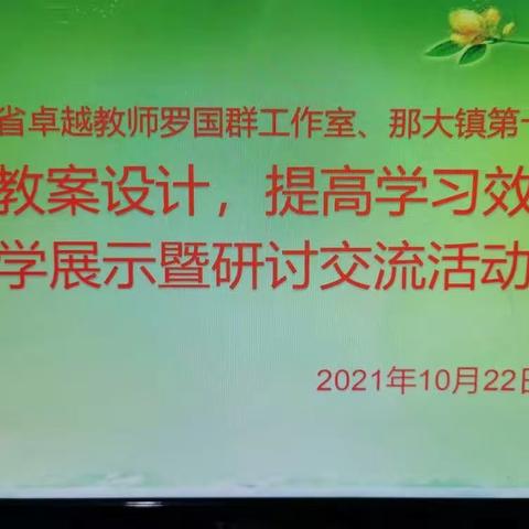 “优化教案设计，提高学习效率”教学展示暨研讨交流活动