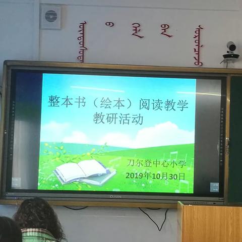 绘本教学奏响阅读氛围主旋律   ——刀尔登中心小学整本书(绘本)阅读教学    郭晨佳