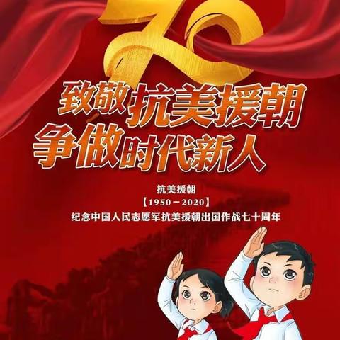 “致敬抗美援朝 争做时代新人”主题活动总结             — —刀尔登中心小学