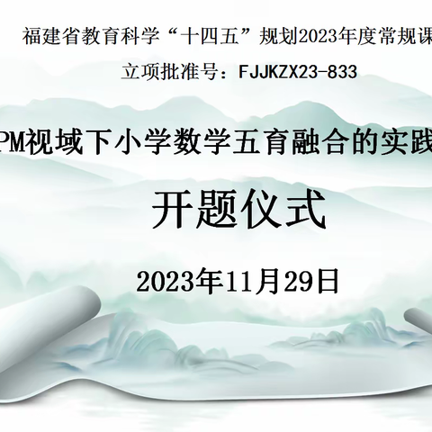 五育融合育新人 课题研究促提升--2023年度省级课题《HPM视域下小学数学五育融合的实践探究》开题论证会