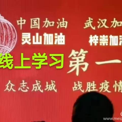 灵山县灵城镇梓崇小学线上学习第一课——齐心协力抗疫情，共同筑梦新学期