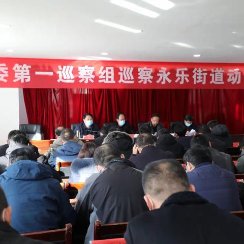 县委第一巡察组在永乐街道召开巡察工作动员会