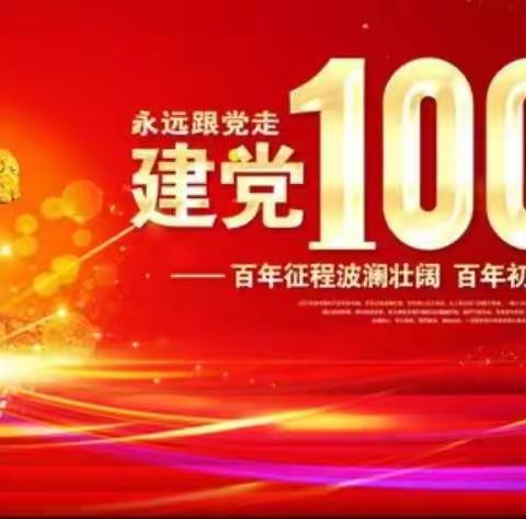 知党史、感党恩、听党话、跟党走
——良水分校开展庆祝建党100周年系列活动