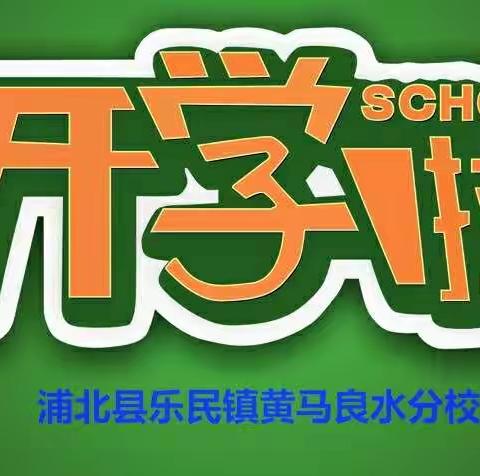 我们开学啦！