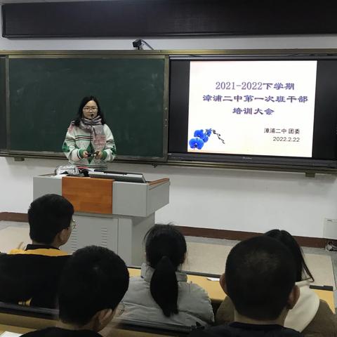 2021-2022学年下学期漳浦二中第一次班干部培训大会