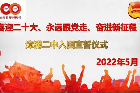 喜迎二十大  永远跟党走  奋进新征程———漳浦二中举行2022年新团员入团宣誓仪式