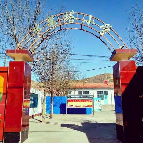 人文校园---芦苇塔小学