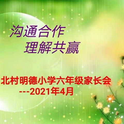 北村明德小学六年级家长会