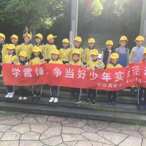        用我们的行动向雷锋叔叔致敬——万松实验小学一（1）中队学习雷锋实践活动