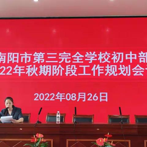 凝心绘蓝图，奋进开新篇——南阳市第三完全学校初中部2022年秋期阶段工作规划会议