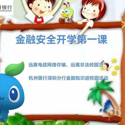 杭州银行深圳平湖支行走进校园开展金融安全“开学第一课”活动