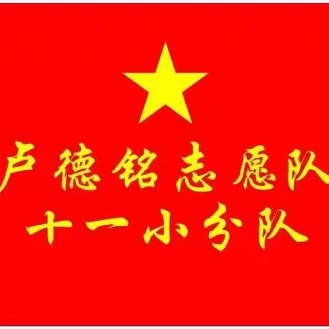 展志愿风采，创文明十一小——卢德铭志愿队十一小分队第十八周美篇