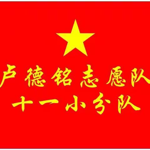 爱岗敬业 无私奉献——卢德铭志愿队十一小分队第十九周的美篇
