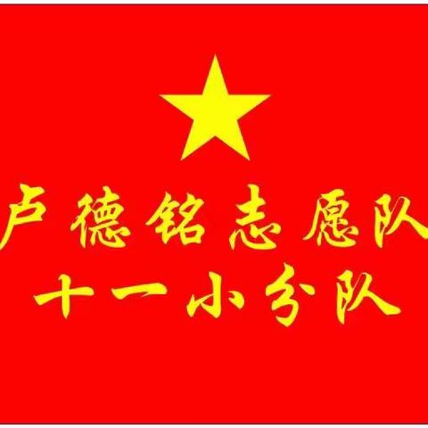 护校工作，圆满成功——卢德铭志愿队十一小分队第二十周美篇