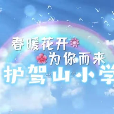 课标注新生、美育战疫情—﻿﻿﻿护驾山小学艺术、体育助力“双减”为学生绘快乐童年