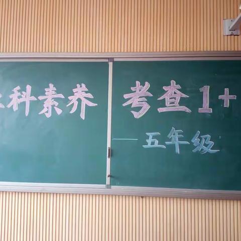 开平小学五年级学科素养考查1+1活动