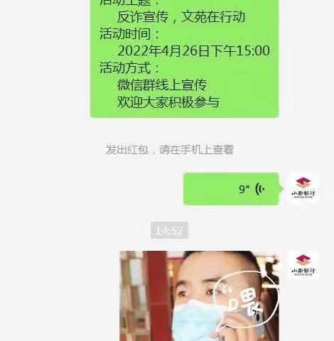 晋中文苑支行防范电信诈骗线上宣传活动