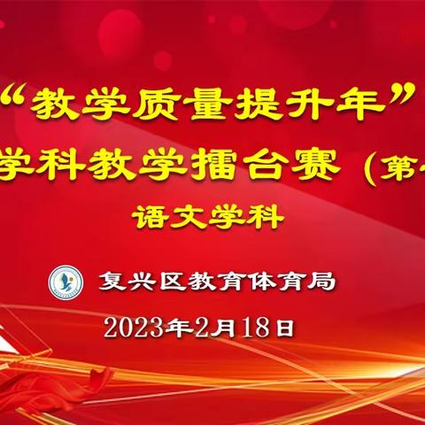 学科擂台展风采，同台竞技促提升——复兴区第一季小学语文学科教学擂台赛精彩展示（二）