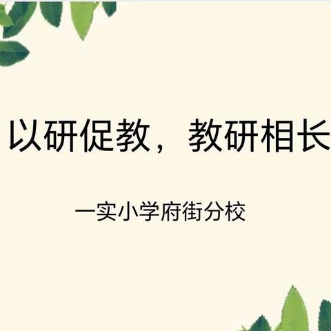 以研促教，教研相长———数学教研第一期