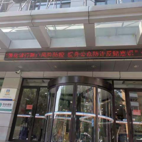 【防范电信电信网络诈骗，我们在行动】阜新银行沈阳沈河支行宣传活动纪实